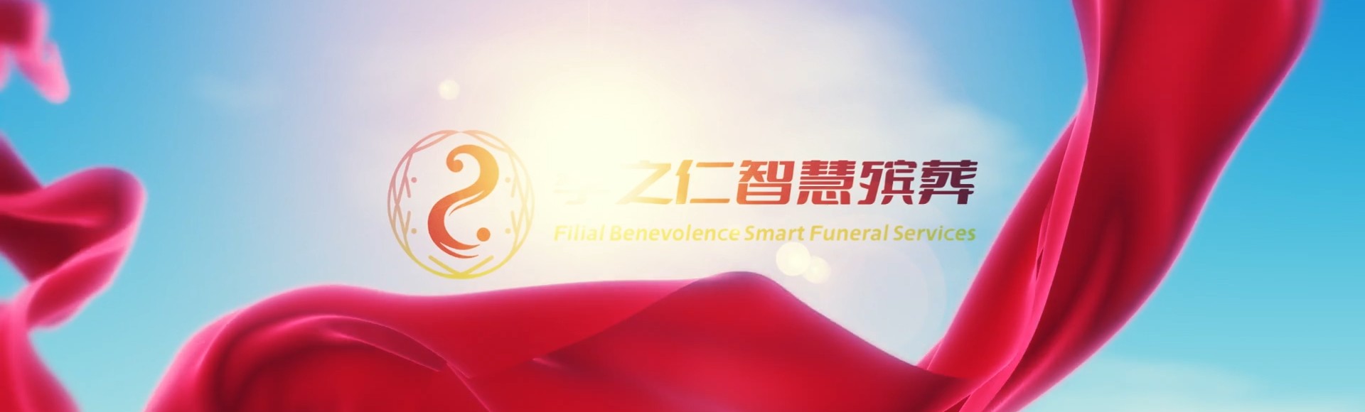 淄博高青孝之仁智慧殡葬陵墓园服务系统平台